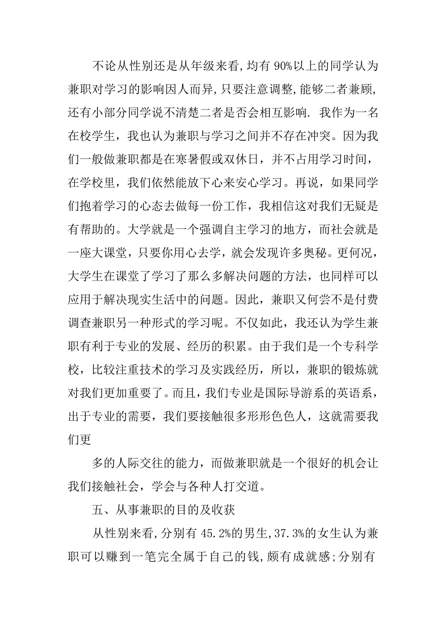 大学生兼职情况调查报告参考文献.doc_第3页