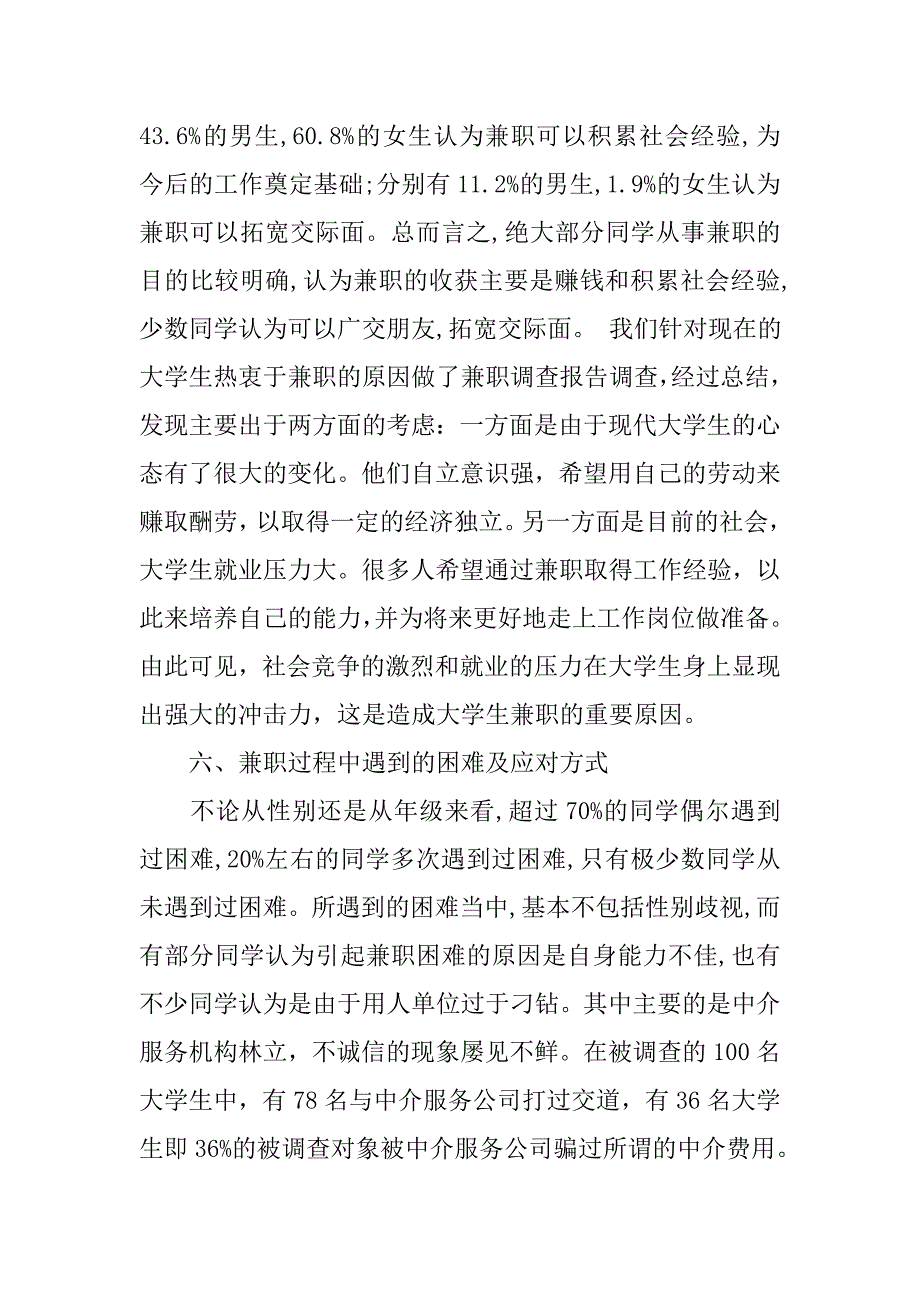 大学生兼职情况调查报告参考文献.doc_第4页