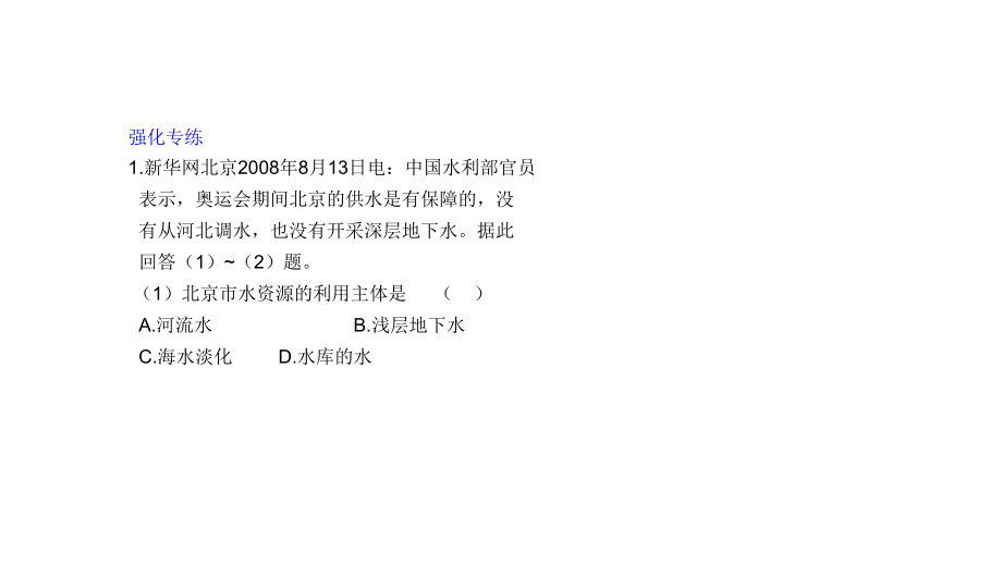 2011高三高考地理人教版广东专用教程必修1三单元3课时水资课件_第4页