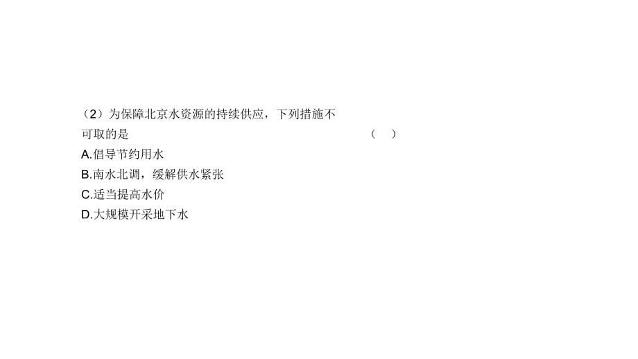 2011高三高考地理人教版广东专用教程必修1三单元3课时水资课件_第5页