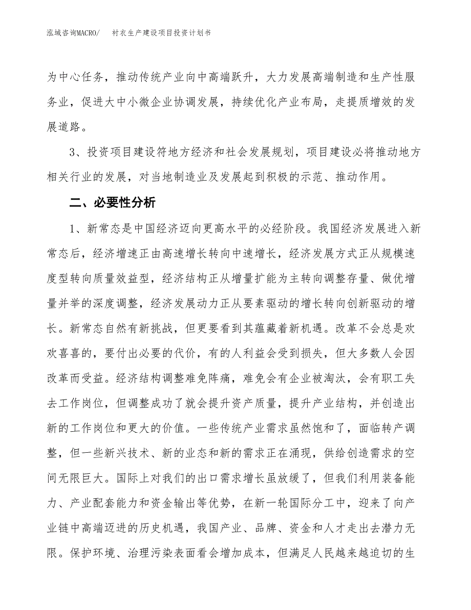 （模板）衬衣生产建设项目投资计划书_第4页