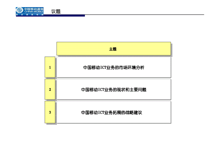 中国移动ict拓展战略_第2页