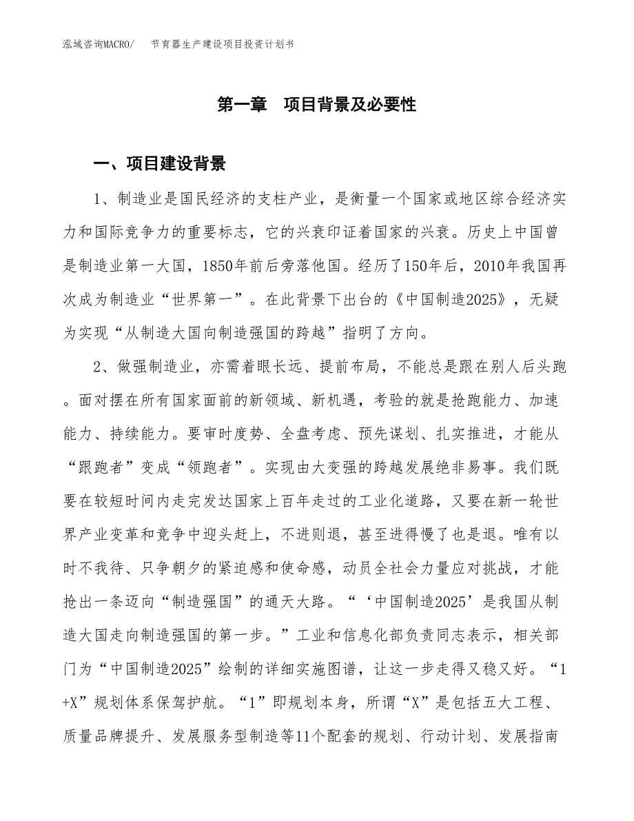 （实用模版）节育器生产建设项目投资计划书_第3页