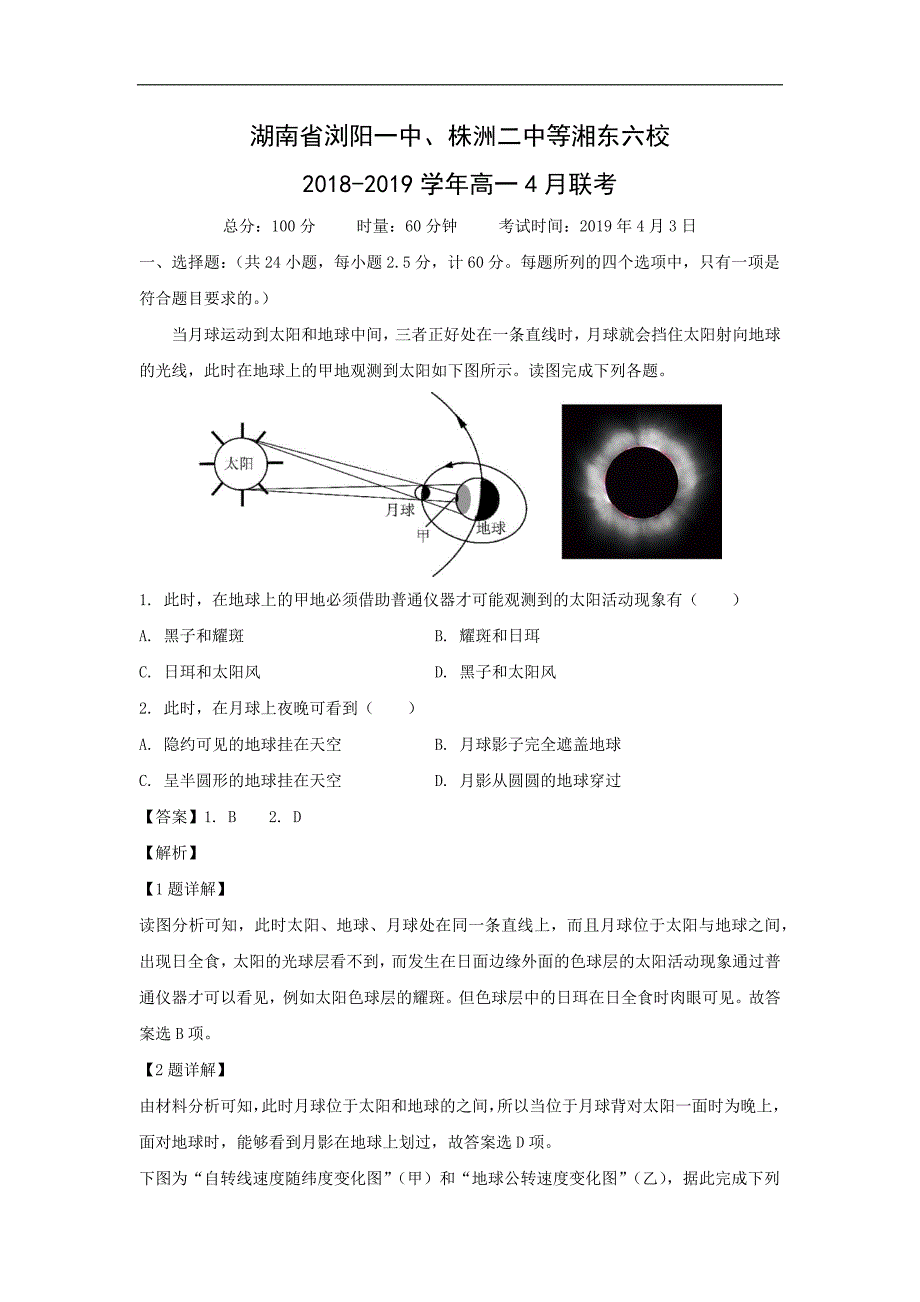 湖南省、等湘东六校2018-2019学年高一4月联考地理试卷 Word版含解析_第1页