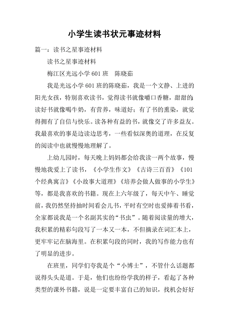 小学生读书状元事迹材料.doc_第1页