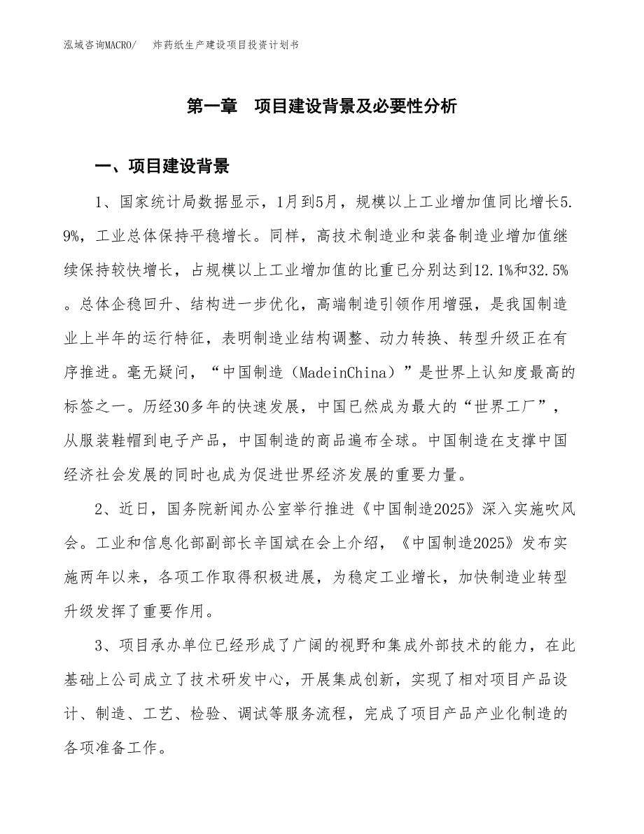 （实用模版）炸药纸生产建设项目投资计划书_第3页