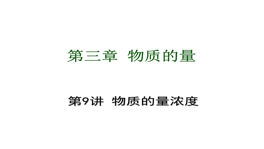 2012届高三高考化学总复习教程大纲版3单元物质的量9讲课件_第1页