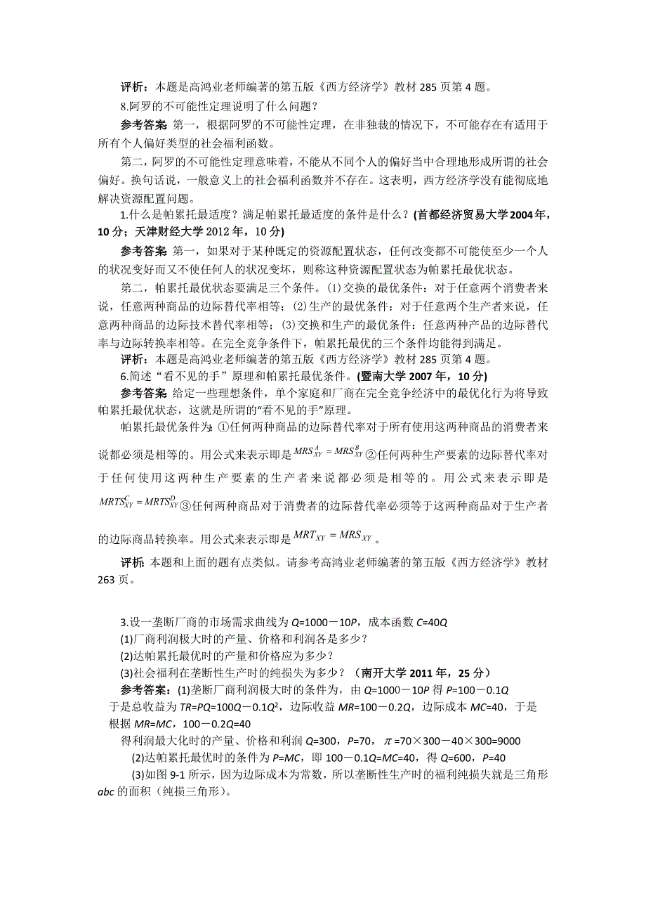 西方经济学9-11章知识点+真题汇总.doc_第2页