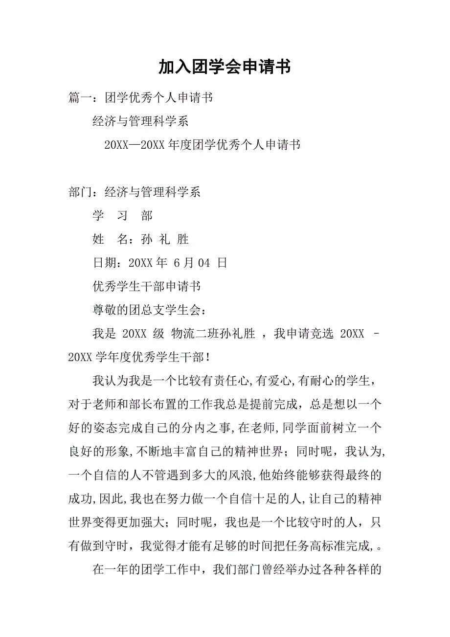 加入团学会申请书.doc_第1页