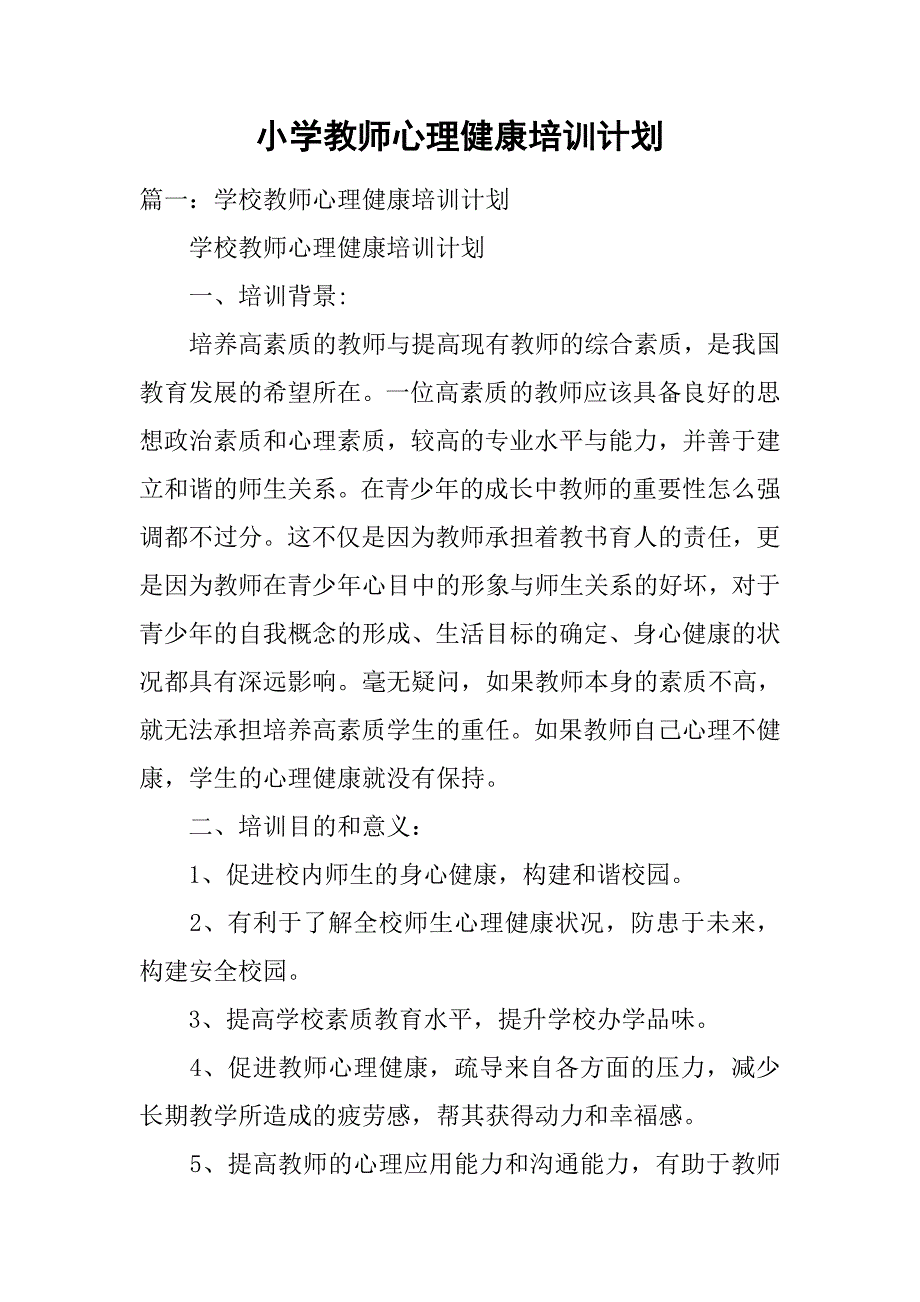 小学教师心理健康培训计划.doc_第1页