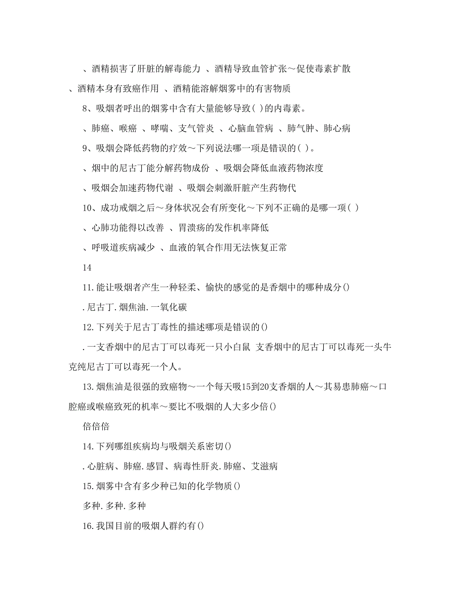 2017世界无烟日控烟知识竞赛培训试题_第2页