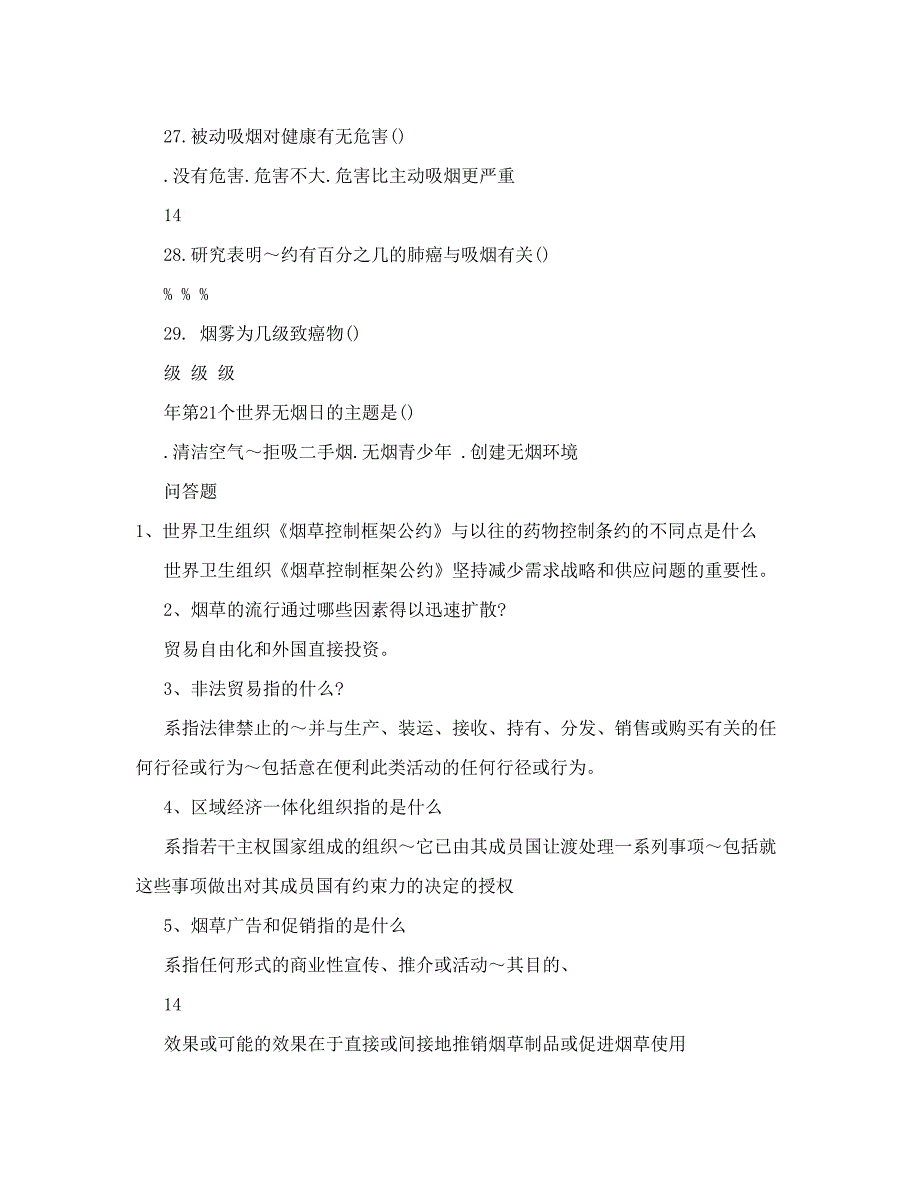 2017世界无烟日控烟知识竞赛培训试题_第4页