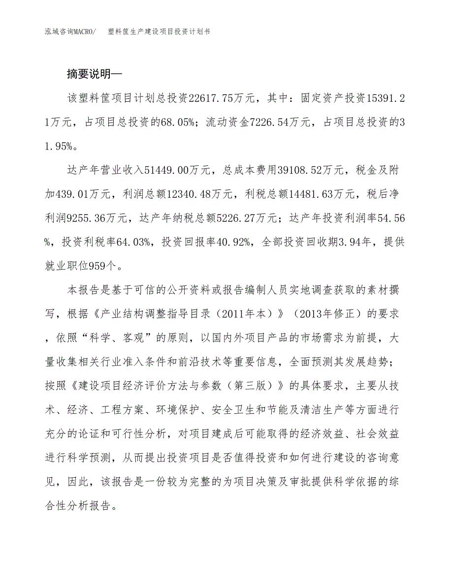 （实用模版）塑料筐生产建设项目投资计划书_第2页