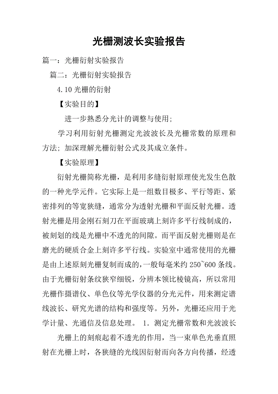 光栅测波长实验报告.doc_第1页