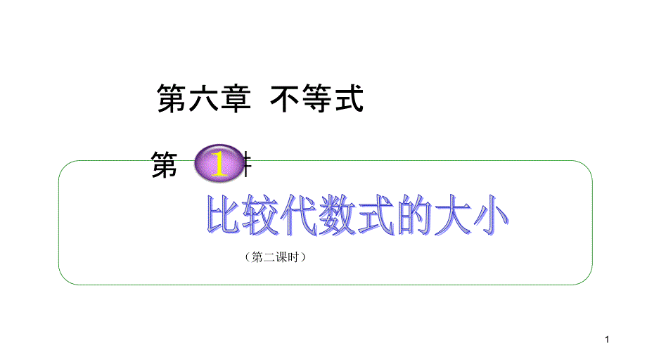 2014届高三高考理科数学总复习1轮全国版教程61比较代数式的大小2课时演示文稿_第1页