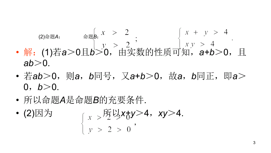 2014届高三高考理科数学总复习1轮全国版教程61比较代数式的大小2课时演示文稿_第3页