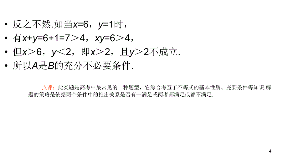 2014届高三高考理科数学总复习1轮全国版教程61比较代数式的大小2课时演示文稿_第4页