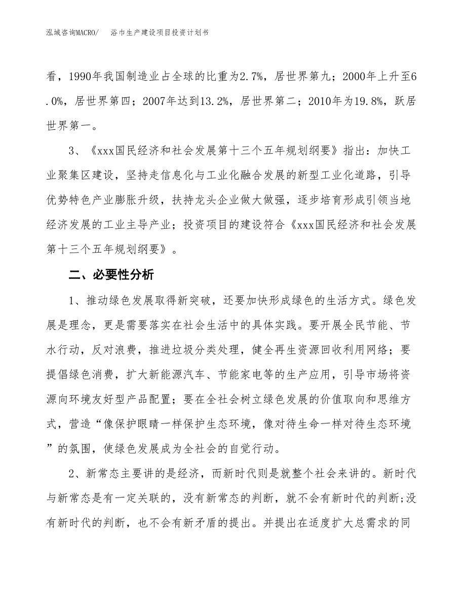 （实用模版）浴巾生产建设项目投资计划书_第4页