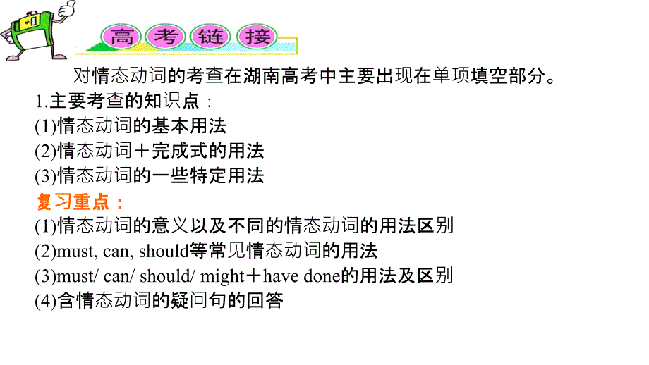 2012届高三高考复习英语教程考点6情态动词课件_第2页