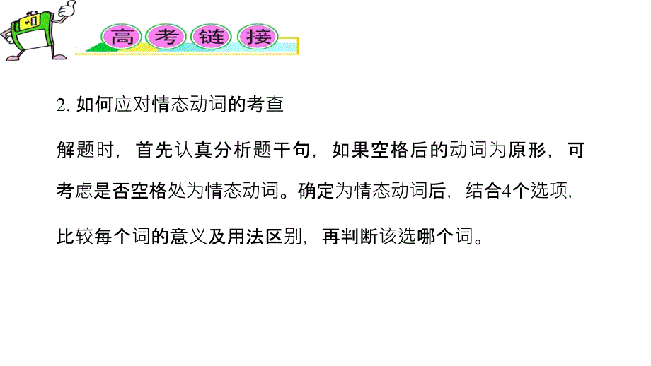 2012届高三高考复习英语教程考点6情态动词课件_第3页