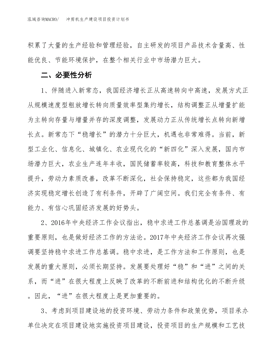 （模板）冲剪机生产建设项目投资计划书_第4页