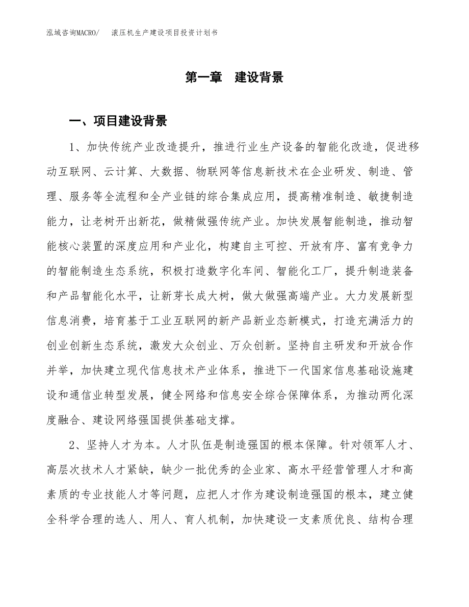 （模板）滚压机生产建设项目投资计划书_第3页