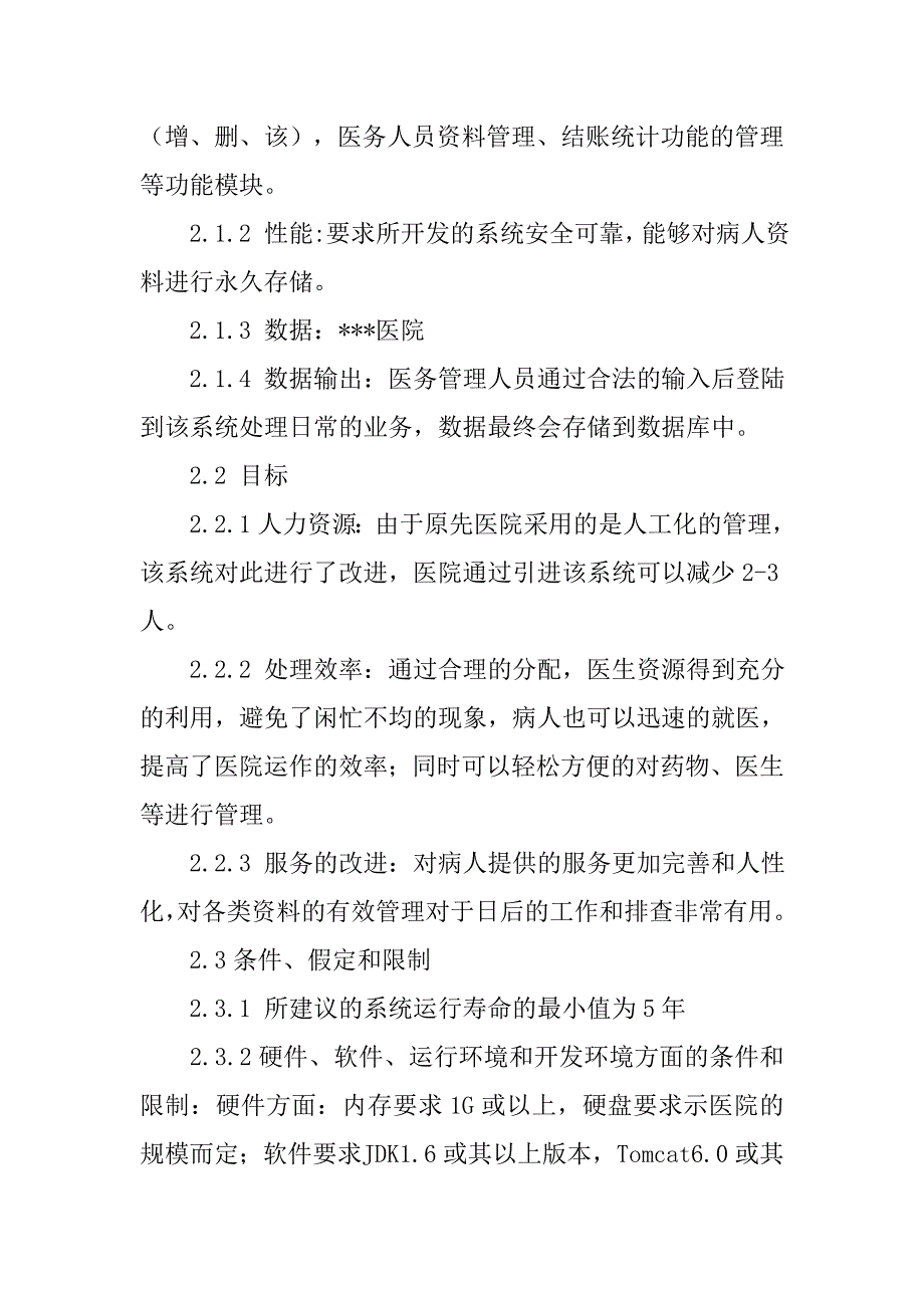 医院管理系统可行性分析报告.doc_第2页