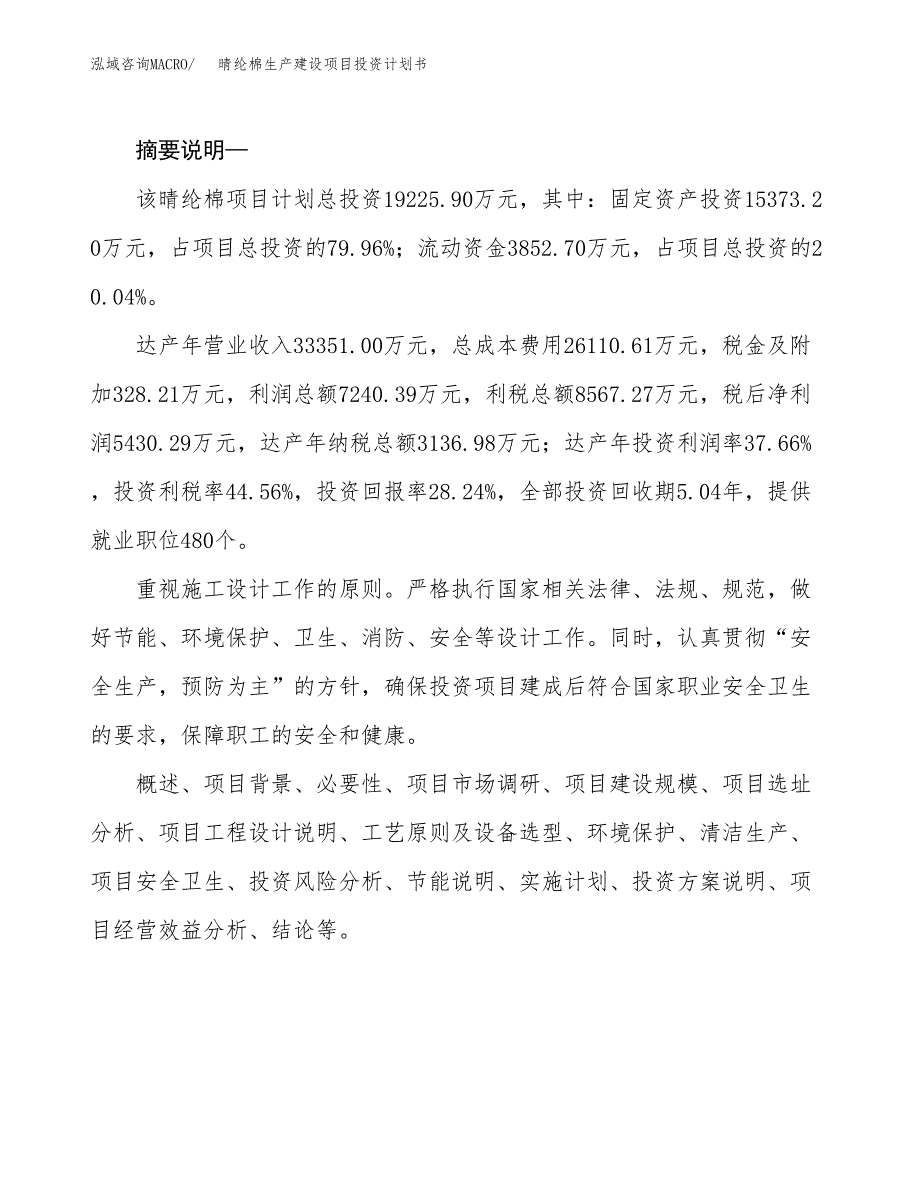 （模板）晴纶棉生产建设项目投资计划书_第2页