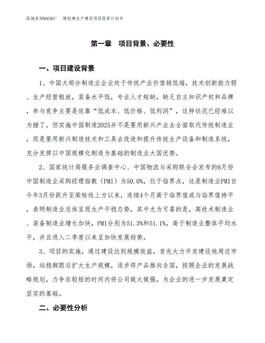 （模板）晴纶棉生产建设项目投资计划书_第3页