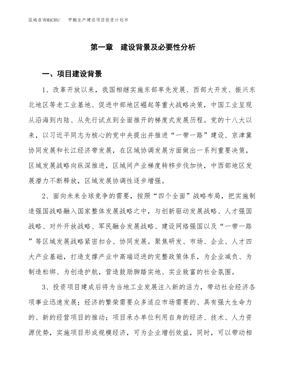 （实用模版）甲酯生产建设项目投资计划书_第3页