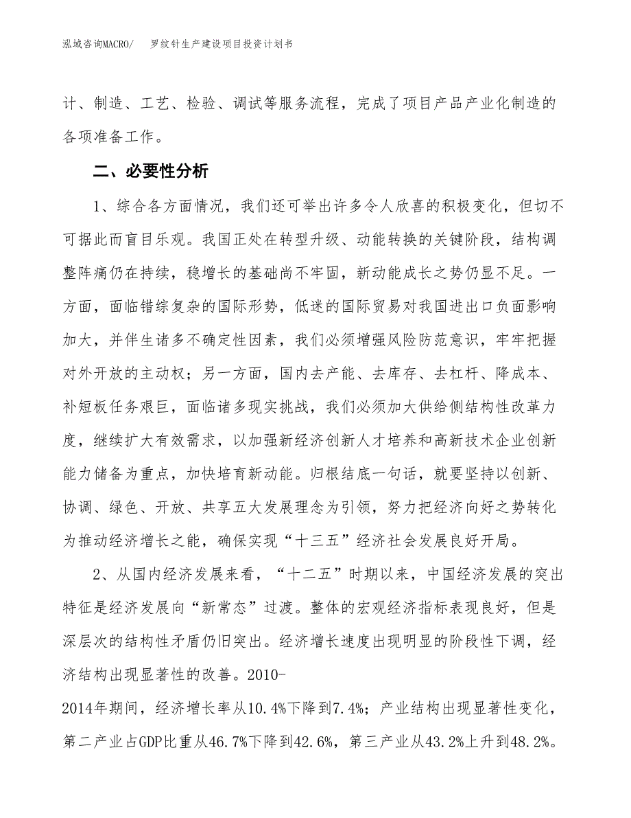 （实用模版）罗纹针生产建设项目投资计划书_第4页