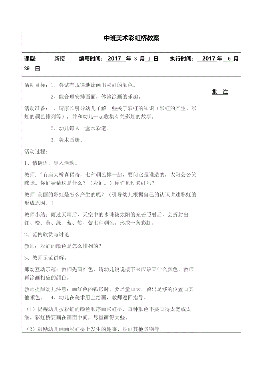 中班美术教案彩虹桥.doc_第1页