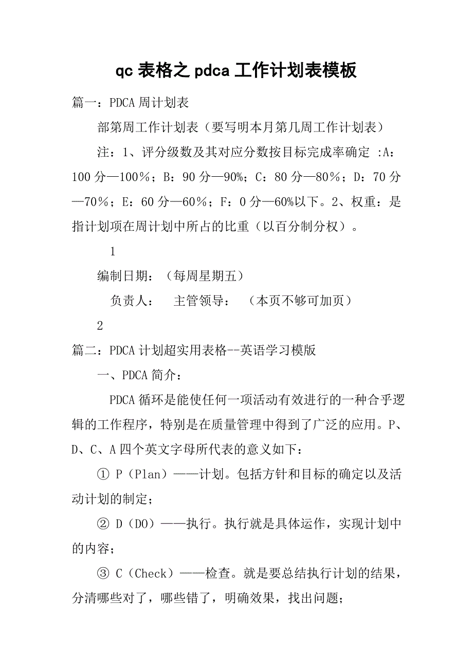 qc表格之pdca工作计划表模板.doc_第1页