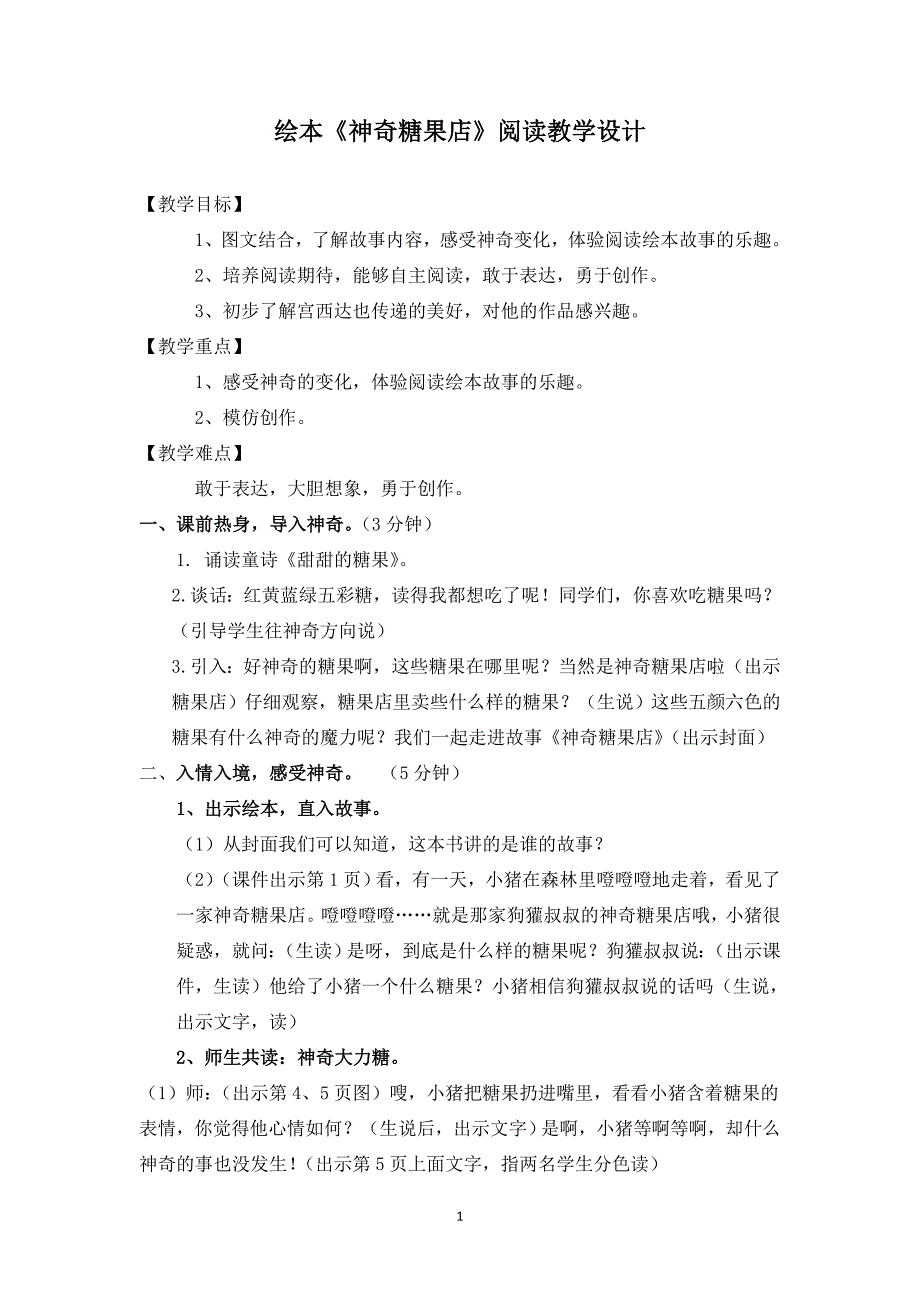 《神奇糖果店》教学设计.doc_第1页