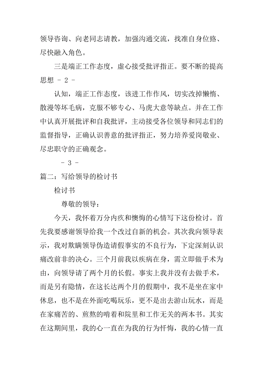 如何写工作人员给领导的检讨书.doc_第3页