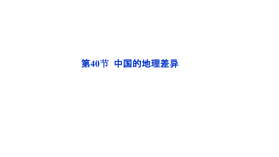 2012优化方案高三高考地理总复习鲁科版教程十四单元40节课件_第1页