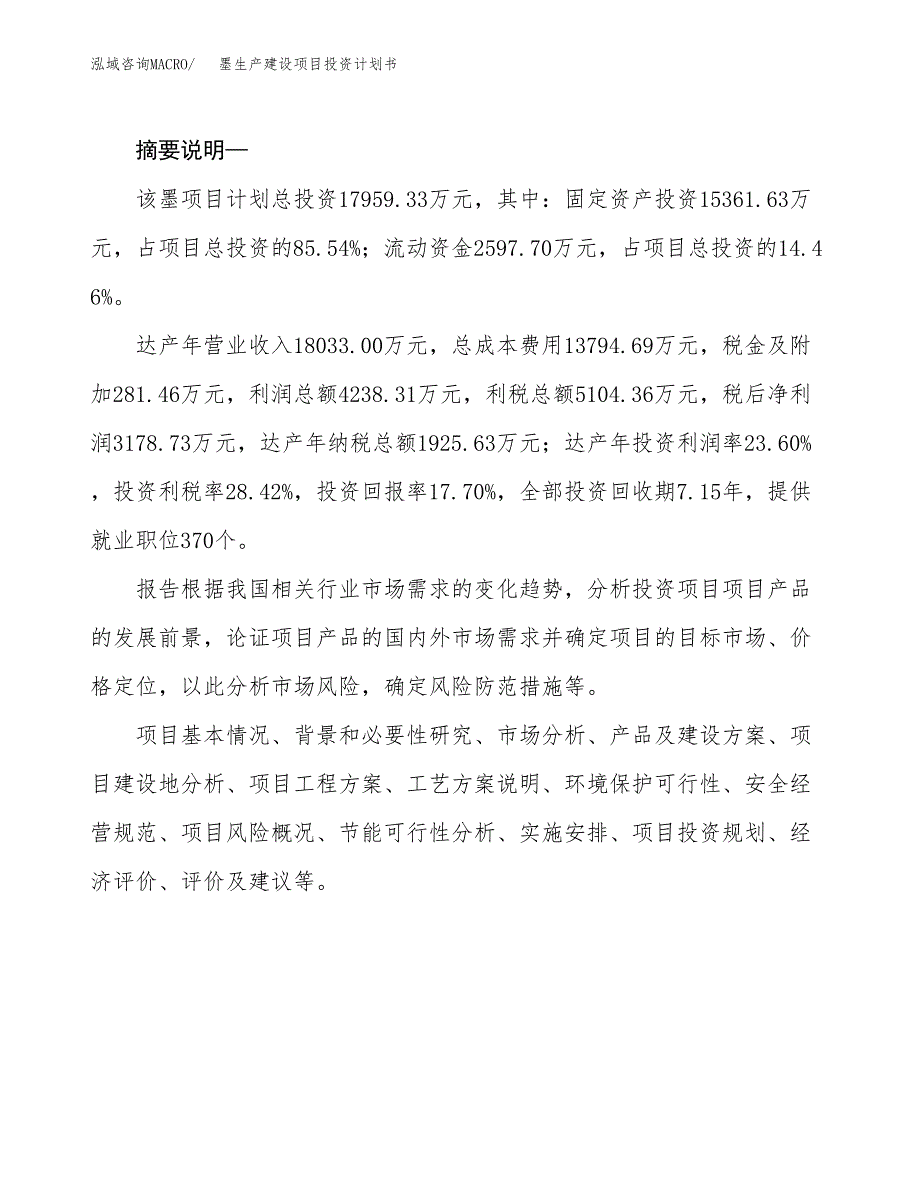 （实用模版）墨生产建设项目投资计划书_第2页