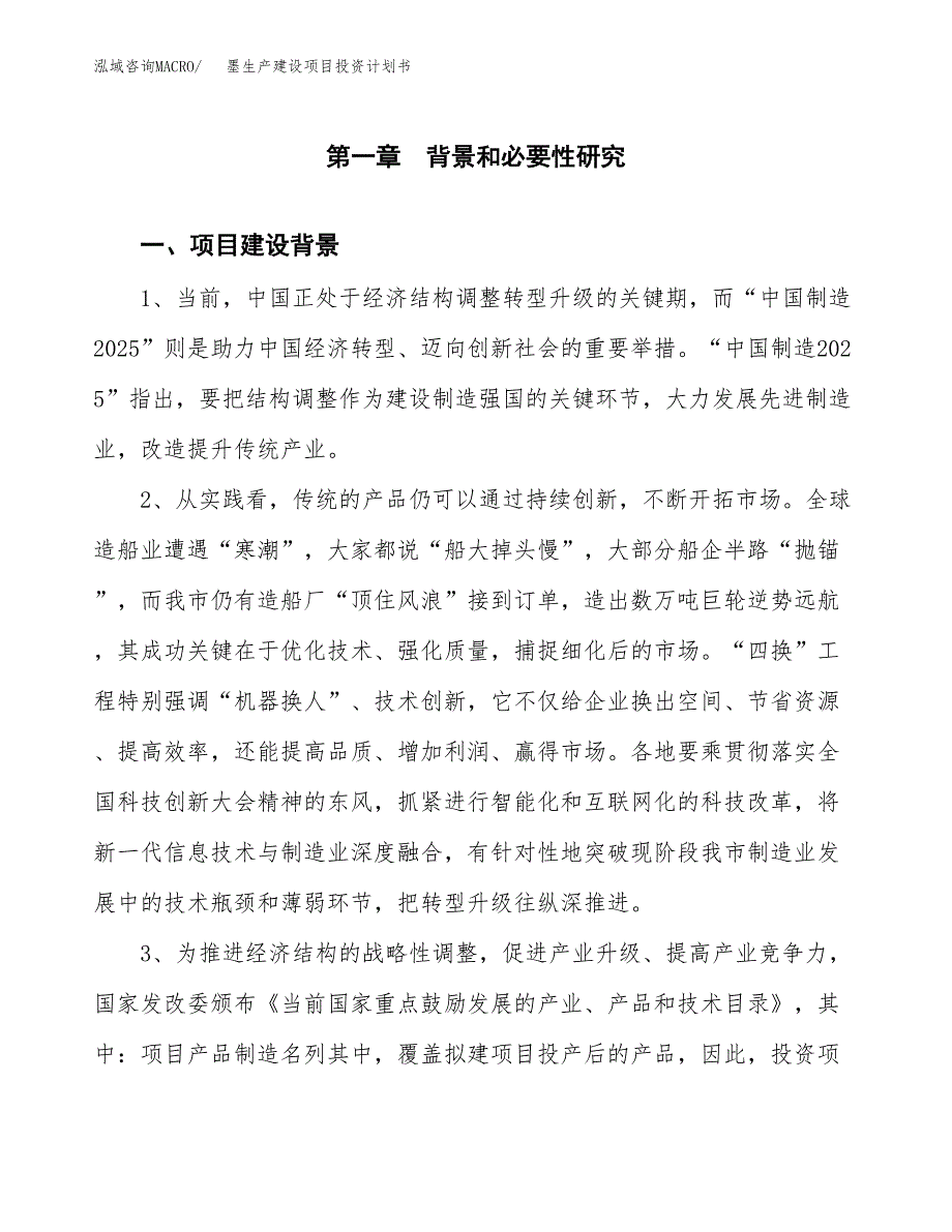 （实用模版）墨生产建设项目投资计划书_第3页