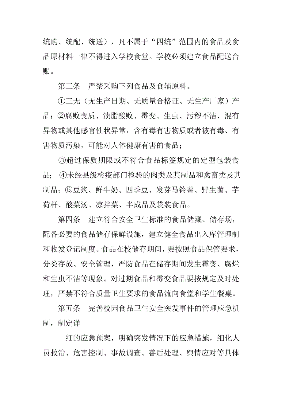 小学营养改善计划食品安全责任书.doc_第4页