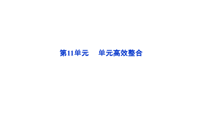 2012优化方案高三高考历史总复习岳麓版教程11单元单元高效整课件_第1页