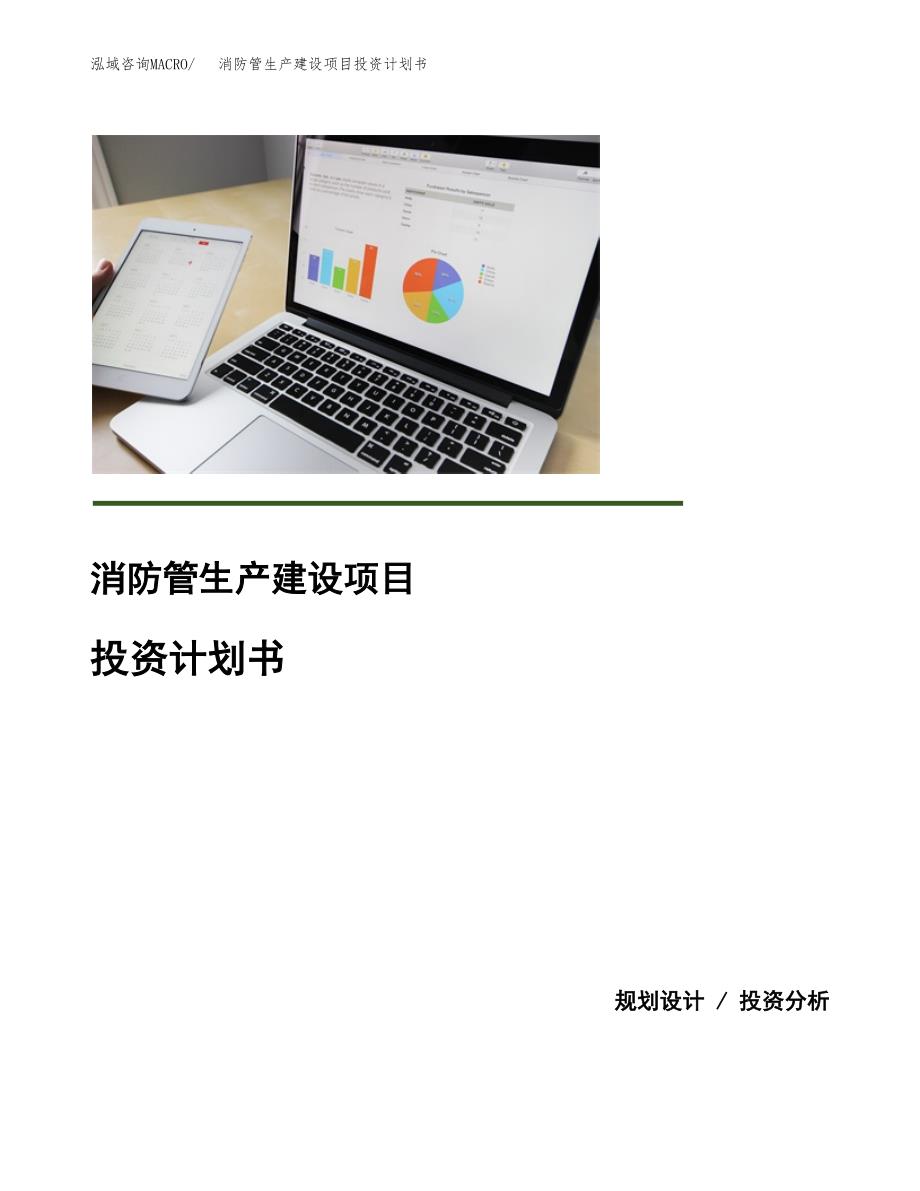 （模板）消防管生产建设项目投资计划书_第1页