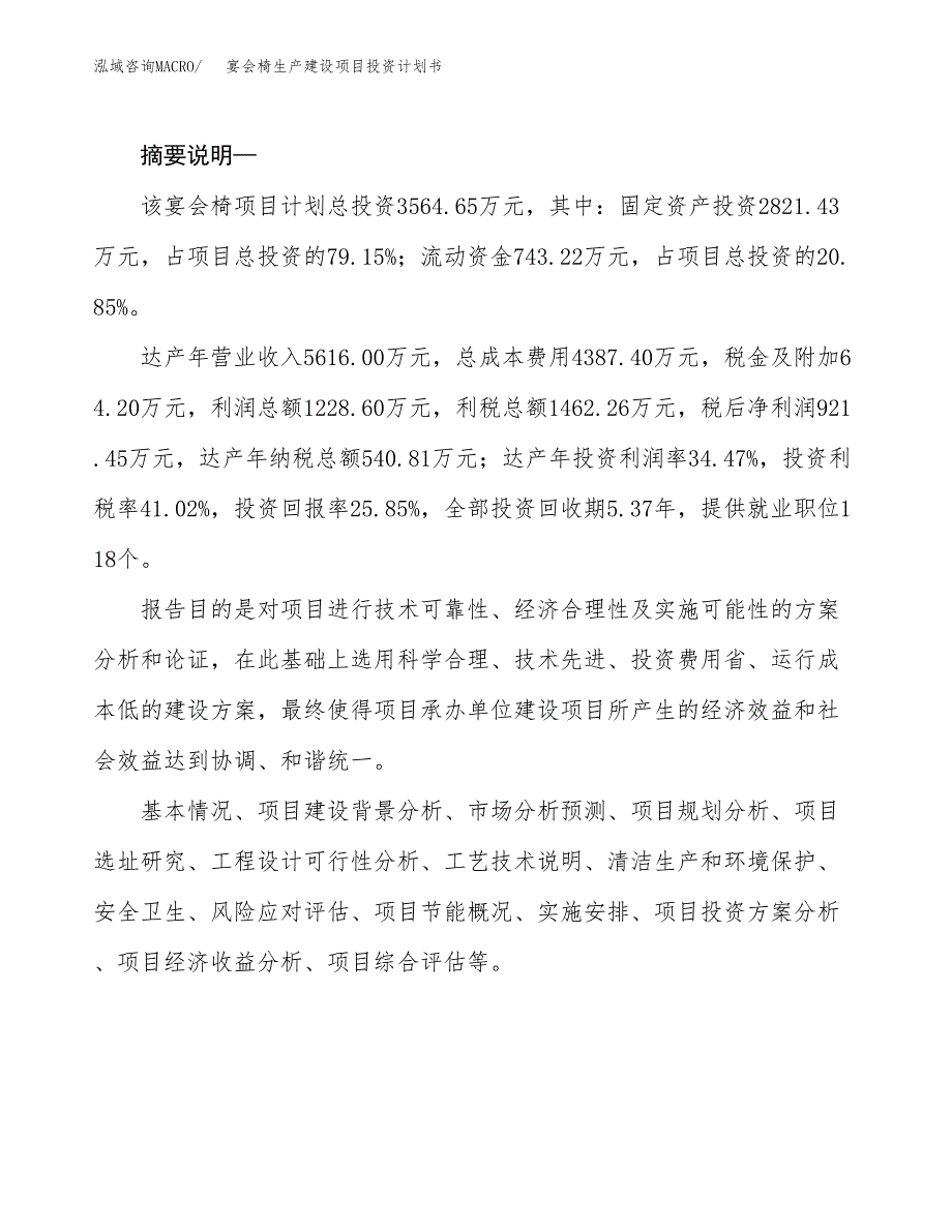 （实用模版）宴会椅生产建设项目投资计划书_第2页