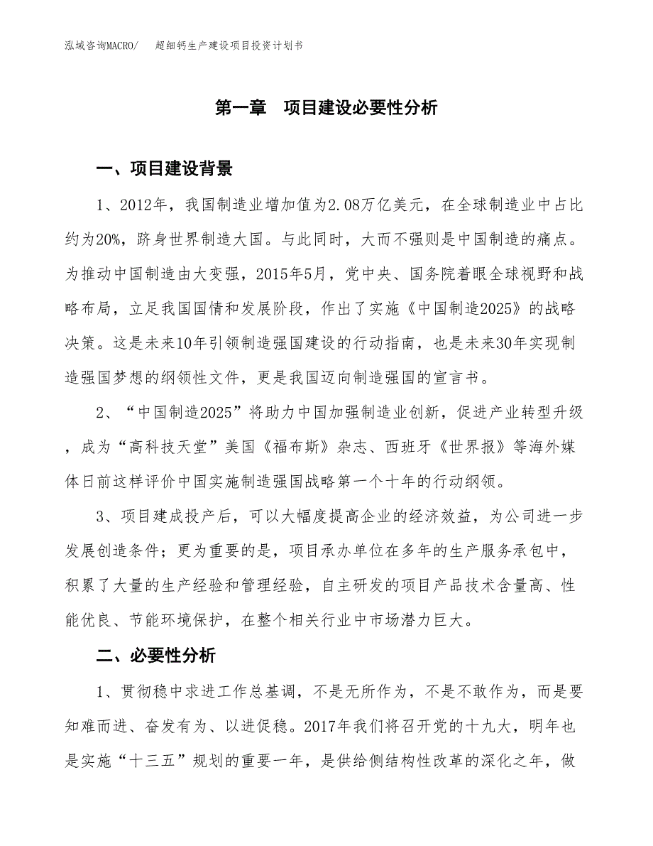 （模板）超细钙生产建设项目投资计划书_第4页