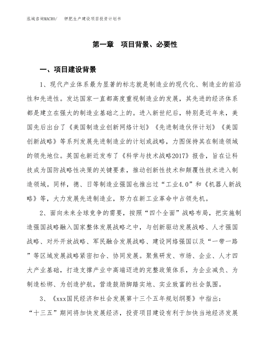 （实用模版）钾肥生产建设项目投资计划书_第3页