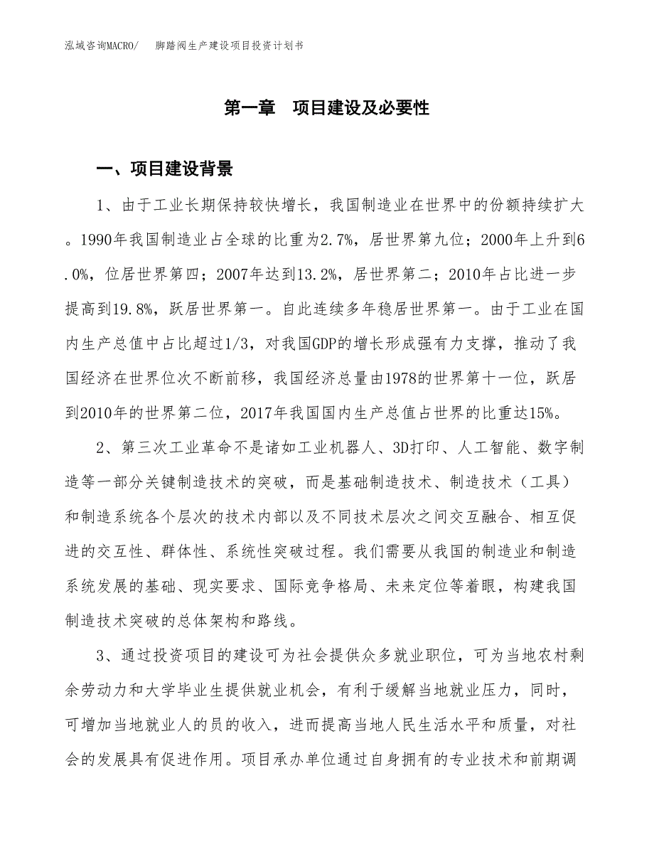 （实用模版）脚踏阀生产建设项目投资计划书_第3页