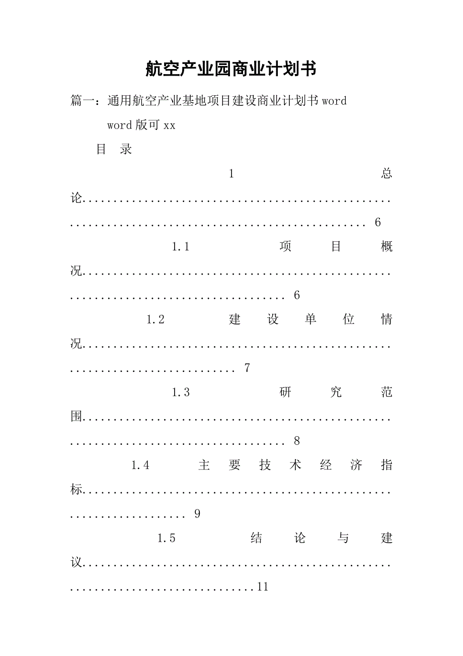 航空产业园商业计划书.doc_第1页