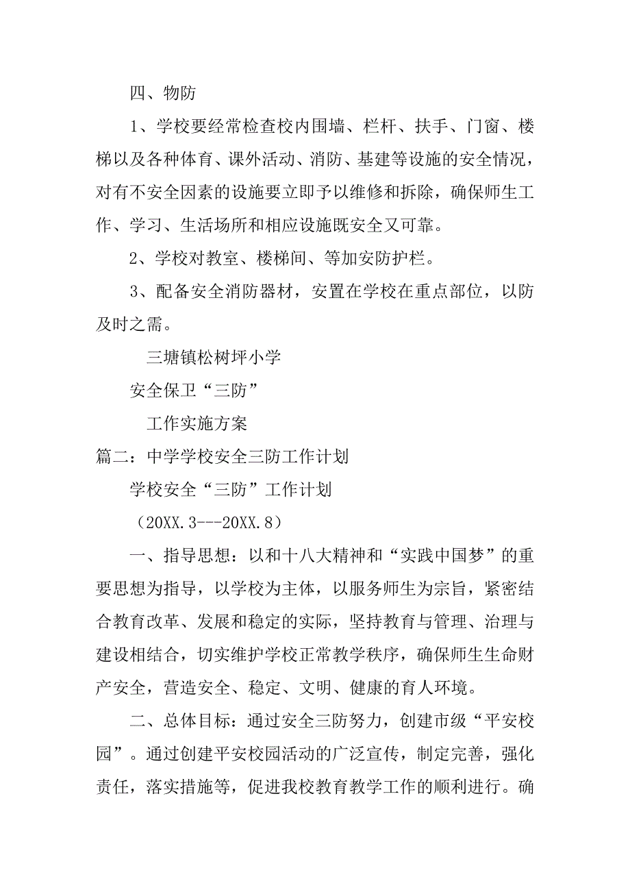 学校三防工作计划.doc_第3页