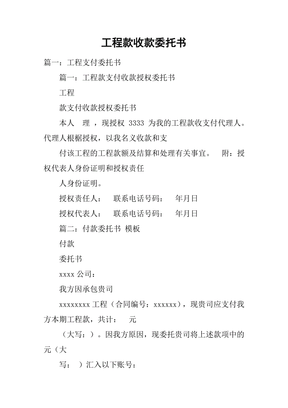 工程款收款委托书.doc_第1页