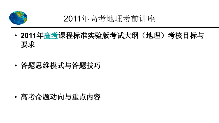 2011师大附中高三高考考前信息研讨会教程新课程视阈下的高三高考地理试课件_第2页