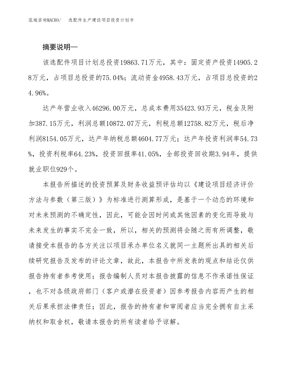 （实用模版）选配件生产建设项目投资计划书_第2页